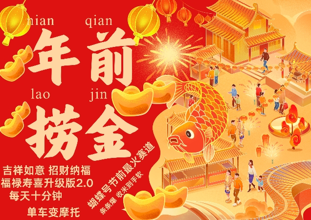 蝴蝶号年前最火赛道，吉祥如意招财纳褔福禄寿喜升级版2.0，条条爆，每天十分钟，收米到手软-紫橙资源网