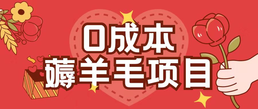 0成本，薅羊毛玩法一分钱不花一部手机即可操作单机1个小时30+-紫橙资源网