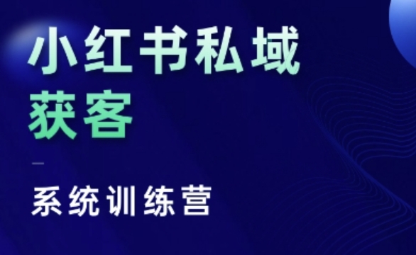 小红书私域获客系统训练营，只讲干货、讲人性、将底层逻辑，维度没有废话-紫橙资源网