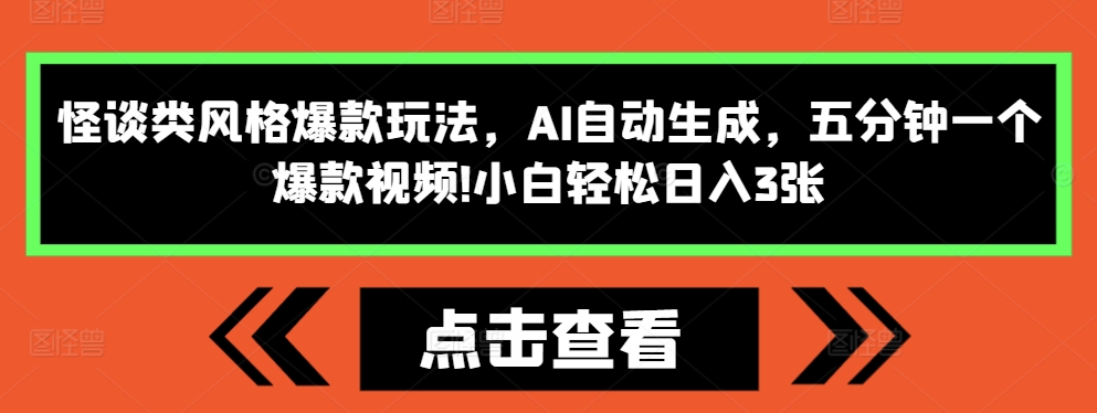 怪谈类风格爆款玩法，AI自动生成，五分钟一个爆款视频，小白轻松日入3张-紫橙资源网