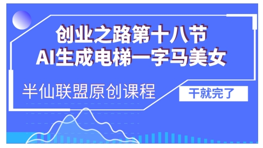 AI生成电梯一字马美女制作教程，条条流量上万，别再在外面被割韭菜了，全流程实操-紫橙资源网