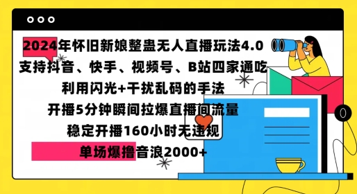 2024年怀旧新娘整蛊直播无人玩法4.0，开播5分钟瞬间拉爆直播间流量，单场爆撸音浪2000+-紫橙资源网