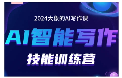 2024AI智能写作技能训练营，教你打造赚钱账号，投喂技巧，组合文章技巧，掌握流量密码-紫橙资源网