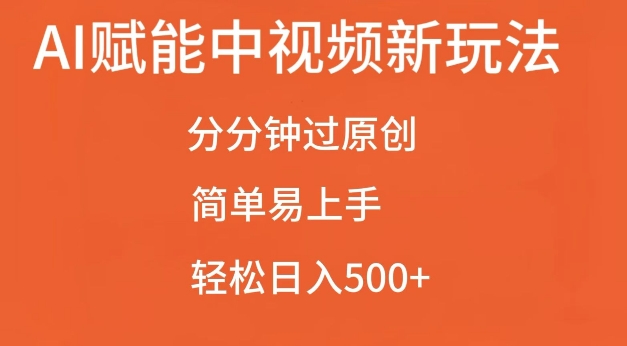 AI赋能中视频最新玩法，分分钟过原创，简单易上手，轻松日入500+-紫橙资源网