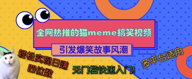 全网热推的猫咪搞笑视频，引发爆笑故事风潮，多平台适用，轻松实现日入四位数，无门槛快速入门!-紫橙资源网