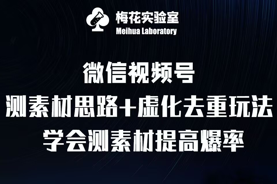 视频号连怼技术-测素材思路和上下虚化去重玩法-梅花实验室社群专享-紫橙资源网