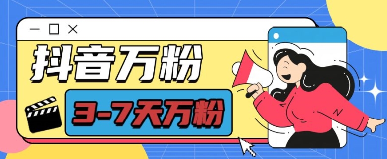 抖音万粉项目，七天万粉，每天半小时，一单600-紫橙资源网