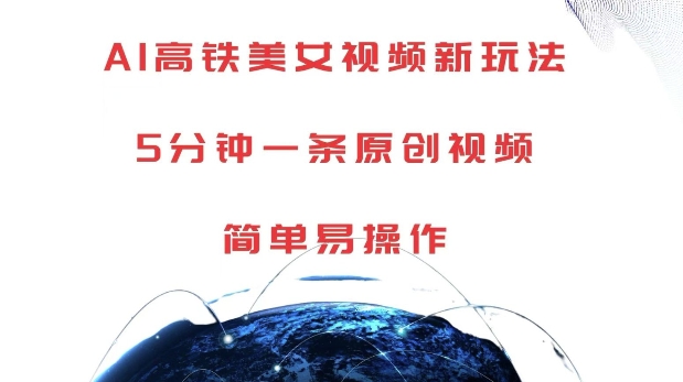 AI高铁美女视频新玩法，5分钟一条原创视频，简单易操作-紫橙资源网