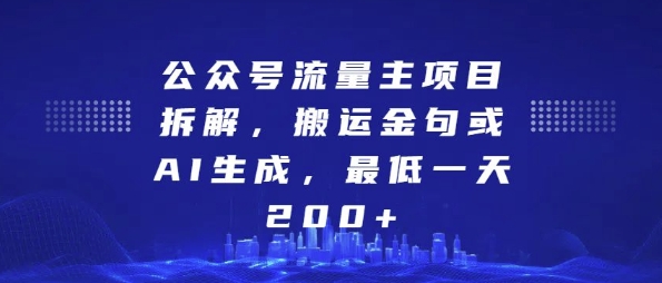 公众号流量主项目拆解，搬运金句或AI生成，最低一天200+-紫橙资源网