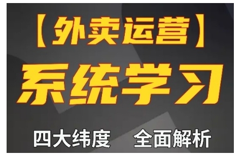 外卖运营高阶课,四大维度,全面解析,新手小白也能快速上手,单量轻松翻倍-紫橙资源网