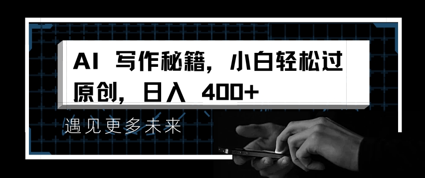 AI写作秘籍，小白轻松过原创，日入 4张-紫橙资源网