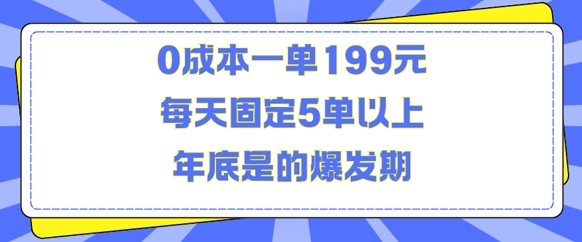 人人都需要的东西0成本一单199元每天固定5单以上年底是的爆发期-紫橙资源网