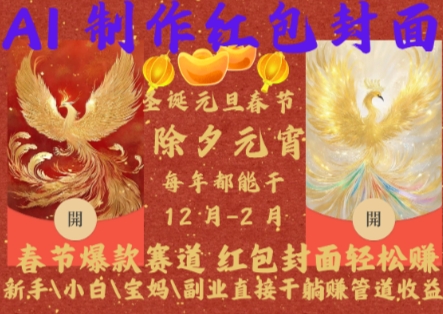 Al制作红包封面,春节爆款赛道,红包封面轻松挣,新手小白宝妈副业直接干躺Z管道收益-紫橙资源网