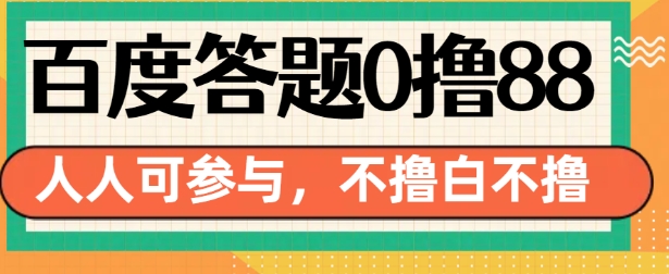 百度答题0撸88,人人都可,不撸白不撸-紫橙资源网