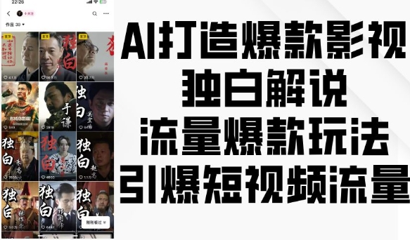 AI打造爆款影视独白解说，流量爆款玩法，引爆短视频流量-紫橙资源网