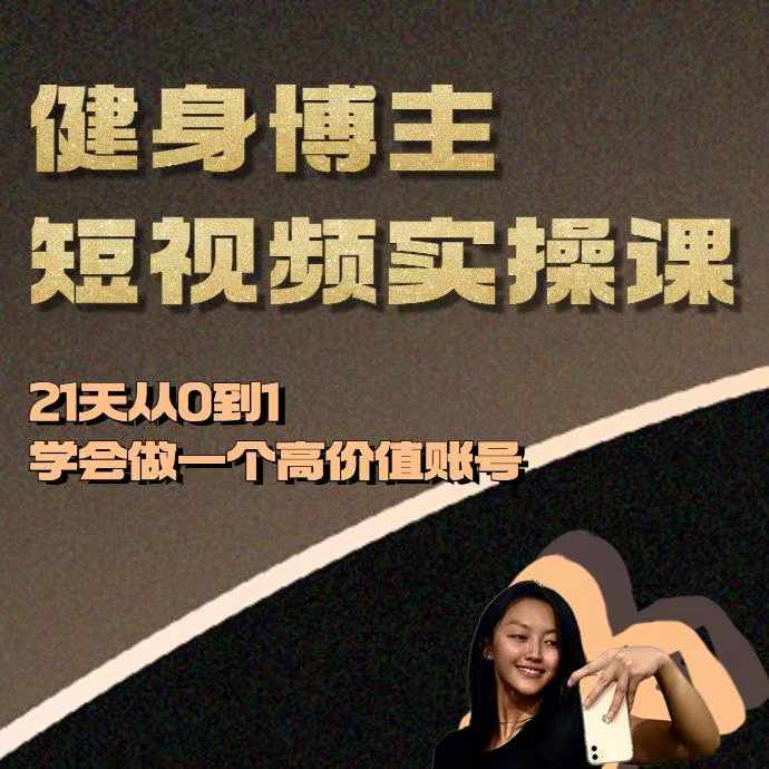 健身博主短视频实操课——21天从0到1学会做一个高价值账号-紫橙资源网