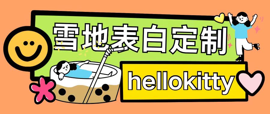 最新暴力0成本雪地写字定制玩法单日收益200+执行力够用月入过w-紫橙资源网