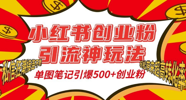 小红书创业粉引流神玩法，单图笔记引爆500+精准创业粉丝，私信狂潮接连不断-紫橙资源网