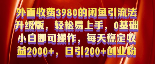 外面收费3980的闲鱼引流法，轻松易上手,0基础小白即可操作，日引200+创业粉的保姆级教程-紫橙资源网