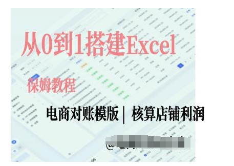 电商对账实操课从0到1搭建Excel电商对账模版-紫橙资源网