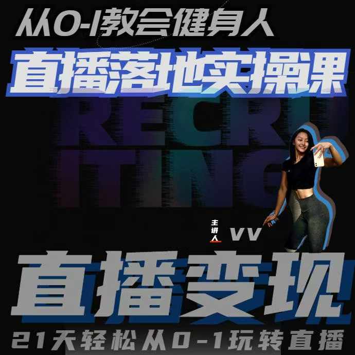 从0-1教会健身人直播落地实操课，21天轻松从0-1玩转直播-紫橙资源网