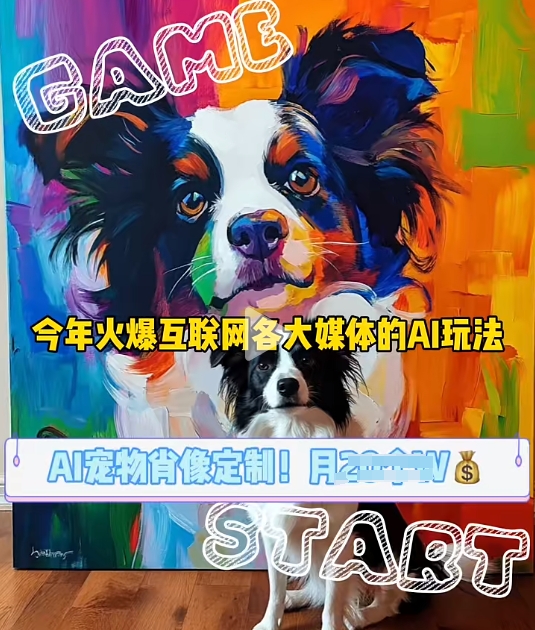 AI宠物写真变现商业课，全网爆火的AI宠物肖像定制项目，月入几个-紫橙资源网