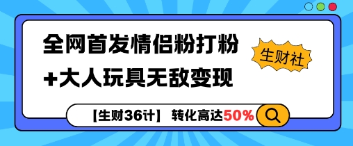 【生财36计】全网首发情侣粉打粉+大人玩具无敌变现-紫橙资源网