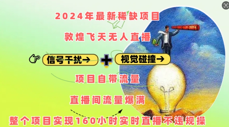 2024年最新稀缺项目敦煌飞天无人直播，项目自带流量，流量爆满，实现160小时实时直播不违规操-紫橙资源网