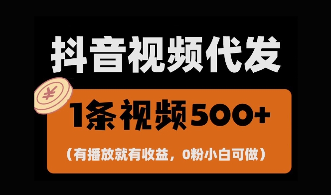 最新零撸项目，一键托管账号，有播放就有收益，日入1千+，有抖音号就能躺Z-紫橙资源网