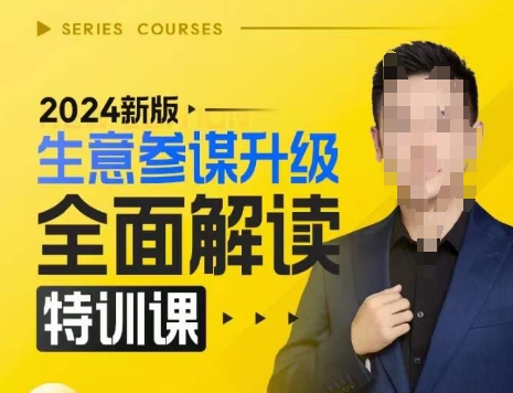 2024新版生意参谋升级全面解读特训课，新版策略方法揭秘，后台深度解读新版生意参谋-紫橙资源网