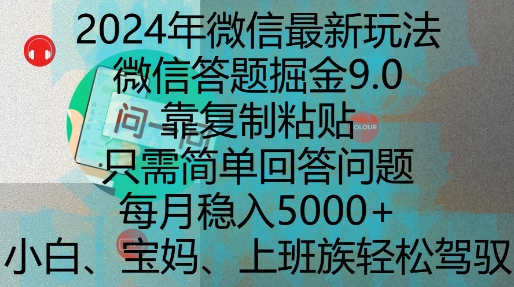 2024年微信最新玩法，微信答题掘金9.0玩法出炉，靠复制粘贴，只需简单回答问题，每月稳入5k-紫橙资源网
