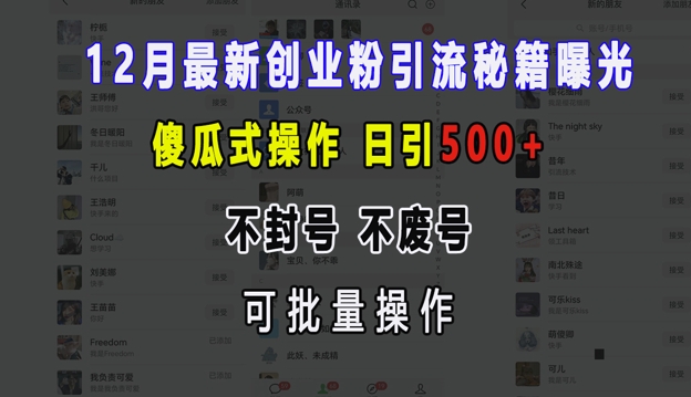 12月最新创业粉引流秘籍曝光 傻瓜式操作 日引500+ 不封号 不废号 可批量操作-紫橙资源网