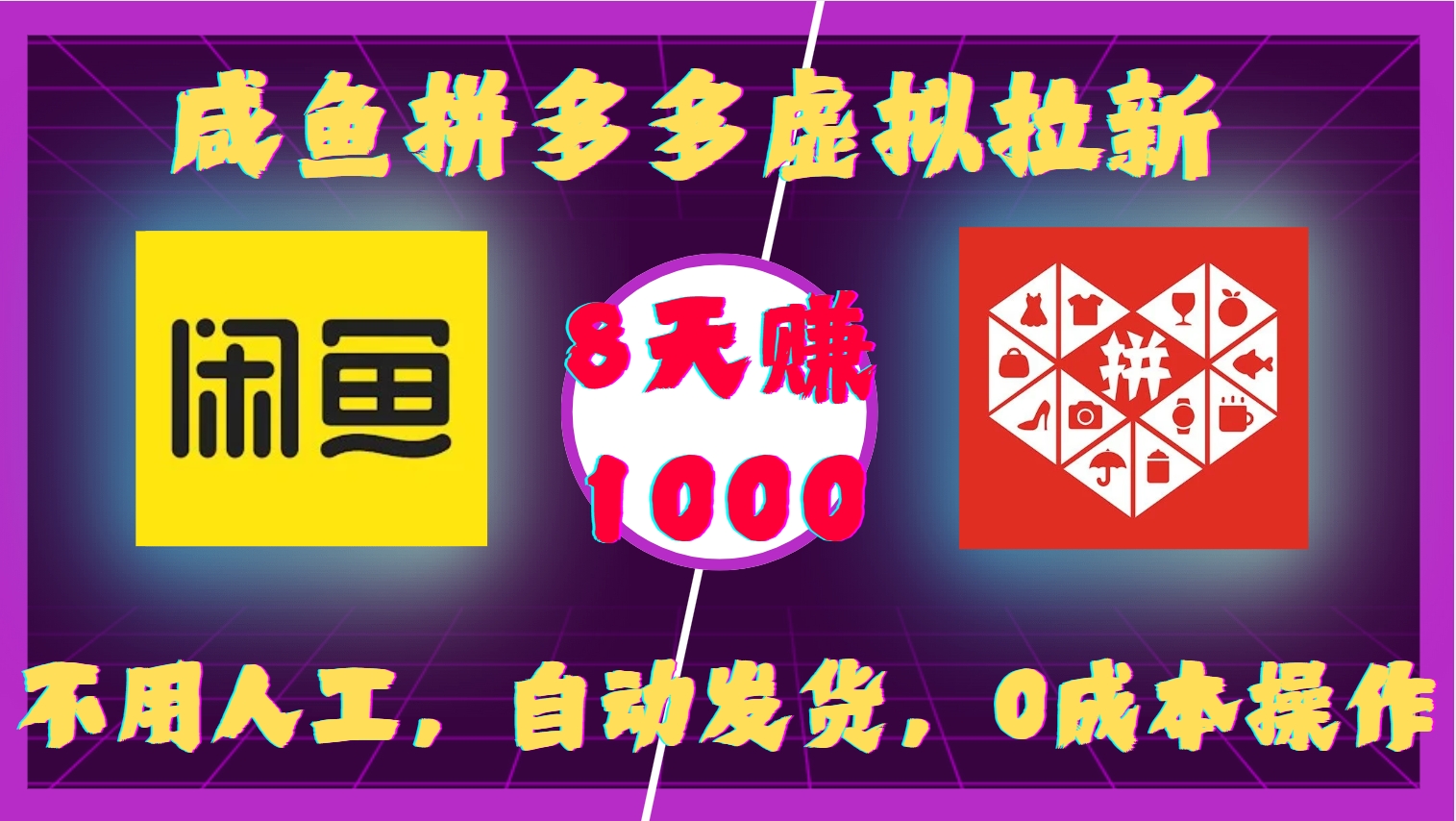 咸鱼拼多多虚拟拉新，不用人工，自动发货，0成本操作，8天收益1k-紫橙资源网