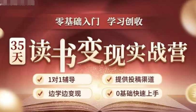 35天读书变现实战营，从0到1带你体验读书-拆解书-变现全流程，边读书边赚钱-紫橙资源网