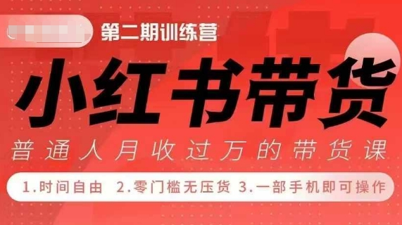 小Red书带货42天训练营 2.0版，宝妈+自由职+上班族+大学生，提高副业收入的大红利项目-紫橙资源网