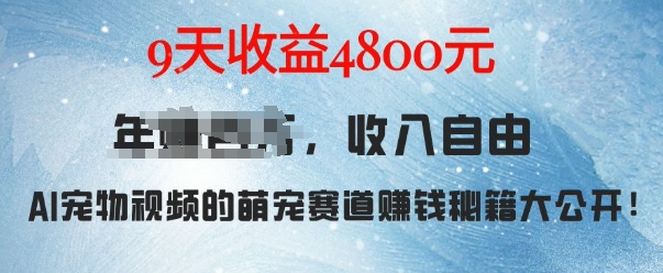 萌宠赛道赚钱秘籍：AI宠物兔视频详细拆解，9天收益4.8k-紫橙资源网