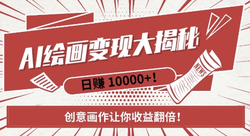 AI梦境绘画致富秘籍，复制粘贴，新手也能快速掌握，创意画作让你收益翻倍-紫橙资源网