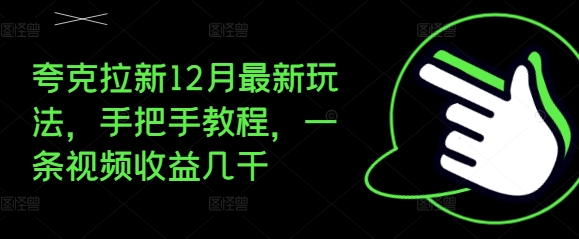 夸克拉新12月最新玩法，手把手教程，一条视频收益几千-紫橙资源网