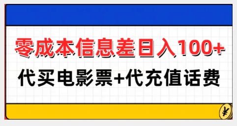 零成本信息差日入100+，代买电影票+代冲话费-紫橙资源网