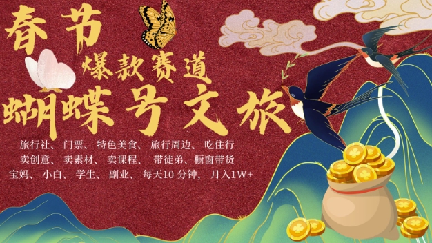 AI春节搞钱4.0升级版，蝴蝶号超火爆文旅赛道，批量出内容，每日轻松十分钟  月入米1W-紫橙资源网