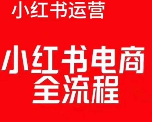 红薯电商实操课，小红书电商全流程-紫橙资源网