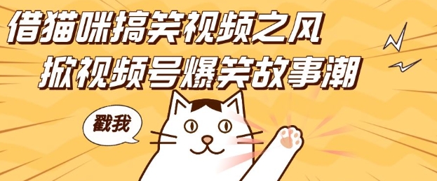 借猫咪搞笑视频之风，掀视频号爆笑故事潮，轻松日入四位数，无门槛快速入门!-紫橙资源网