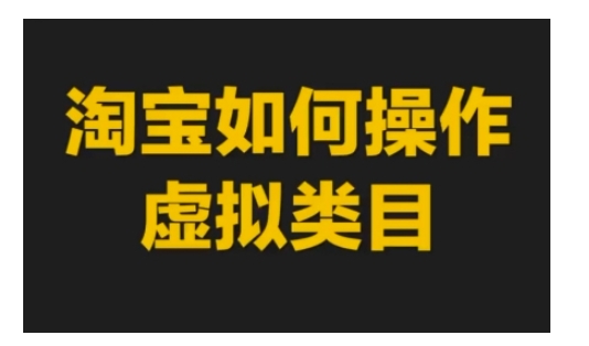 淘宝如何操作虚拟类目，淘宝虚拟类目玩法实操教程-紫橙资源网