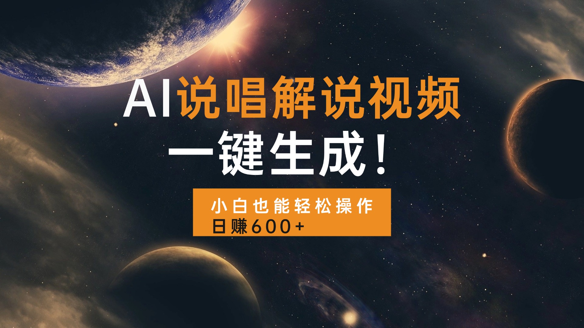 AI说唱解说视频，一键生成，小白也能轻松操作日赚600+-紫橙资源网
