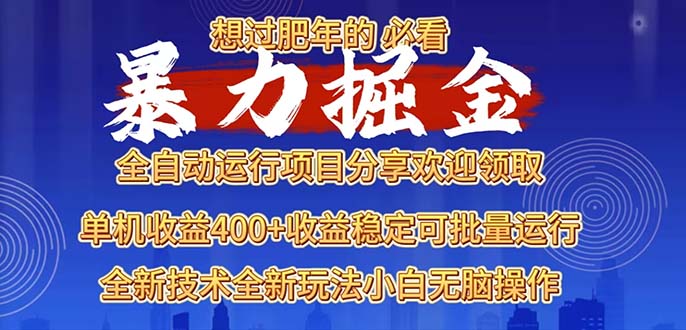 2025暴力掘金项目，想过肥年必看！-紫橙资源网