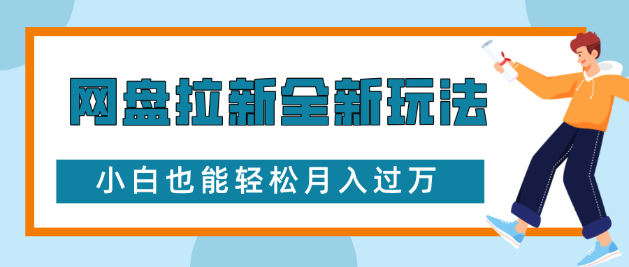网盘拉新全新玩法，免费复习资料引流大学生粉二次变现，小白也能轻松月入过W-紫橙资源网