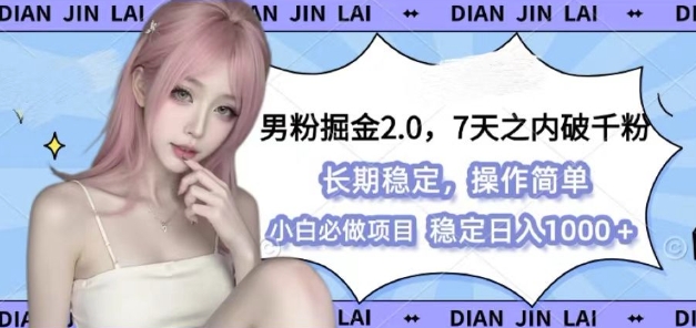 男粉掘金2.0 全新图文视频玩法，百分百过原创，多种变现思路-紫橙资源网