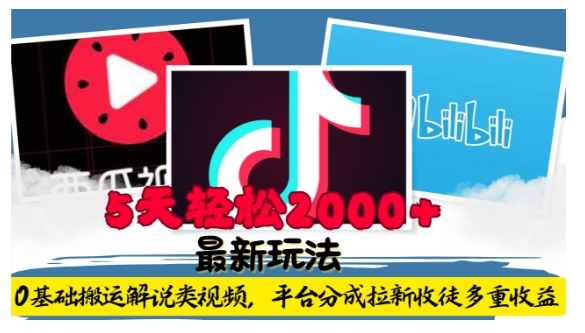 利用工具0基础搬运解说类视频,平台分成拉新双重收益,5天轻松2k-紫橙资源网