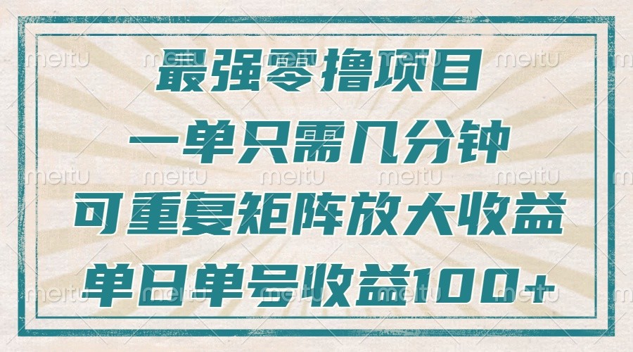 最强零撸项目，解放双手，几分钟可做一次，可矩阵放大撸收益，单日轻松收益100+，-紫橙资源网