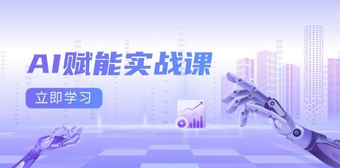 AI赋能实战课：Excel和PPT制作、AI绘画、打造爆款文案、实现流量变现-紫橙资源网